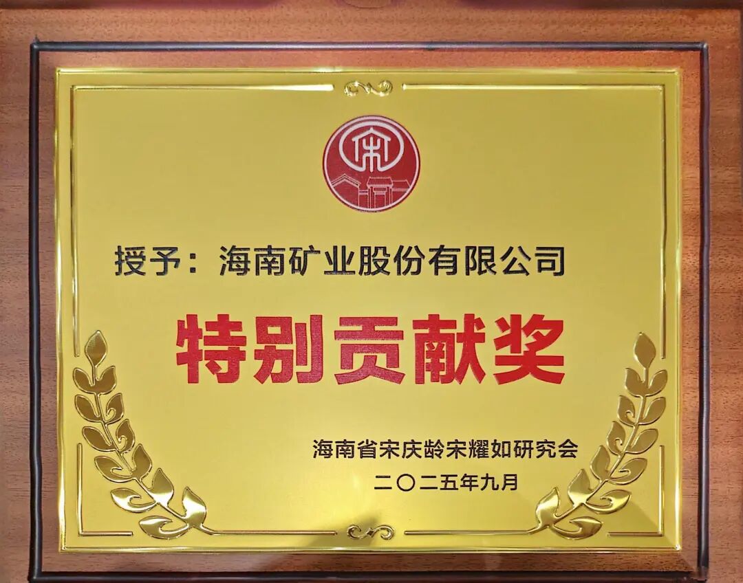 2121非凡获海南省宋庆龄宋耀如钻研会“出格贡献奖”.jpg