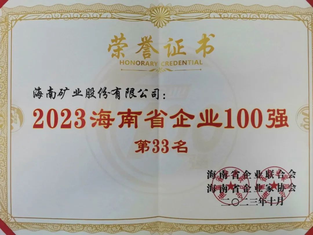 2121非凡位列2023海南百强企业第33位，，，，，海南民营企业50强第6位