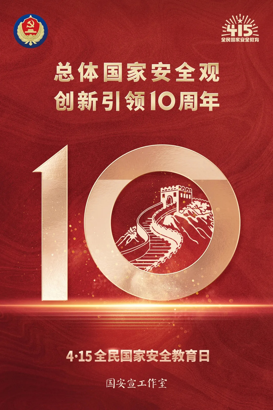 4·15全民国度安全教育日|总体国度安全观 创新引领10周年