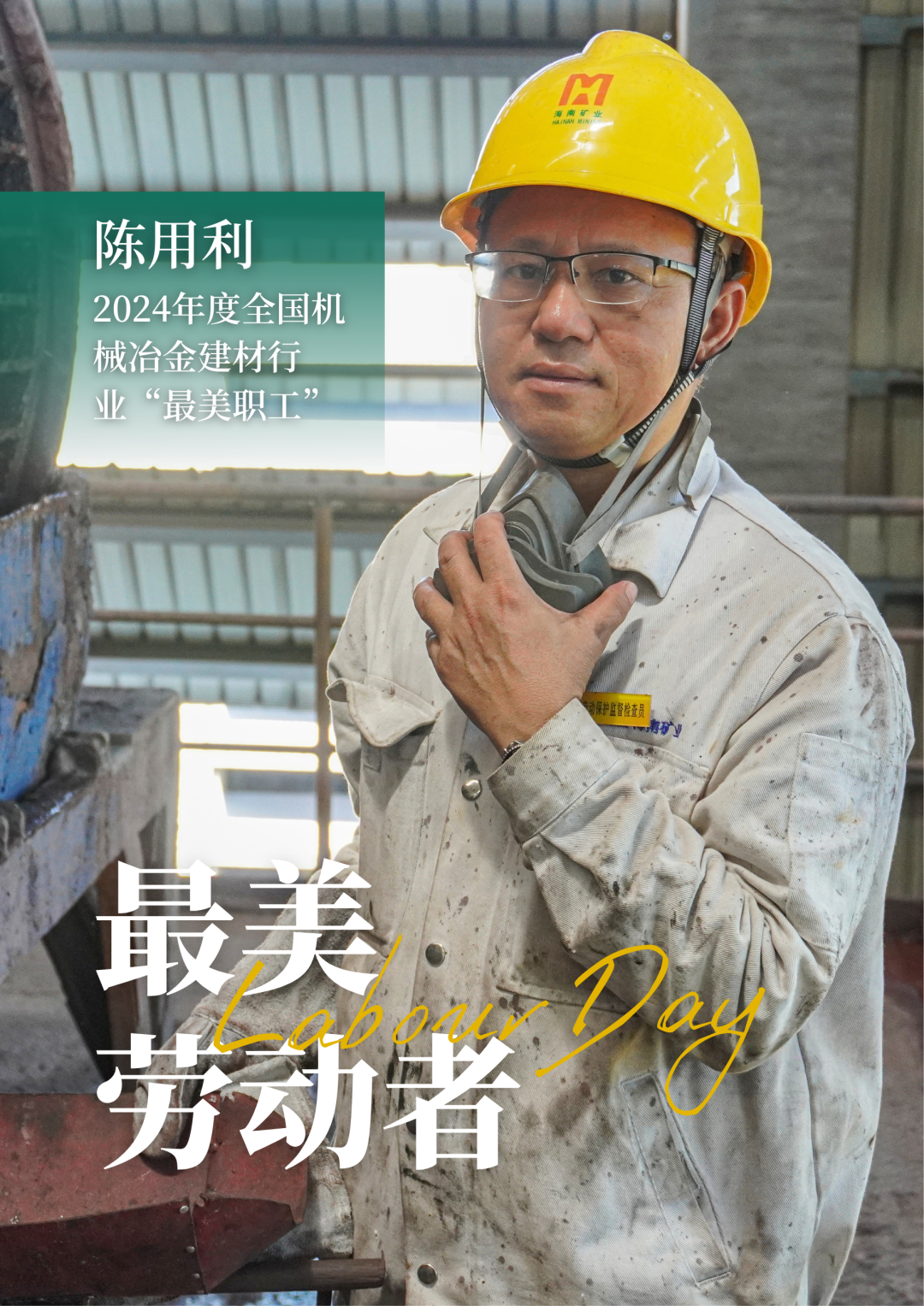 2121非凡员工陈用利喜获2024年度全国机械冶金建材行业“最美职工”