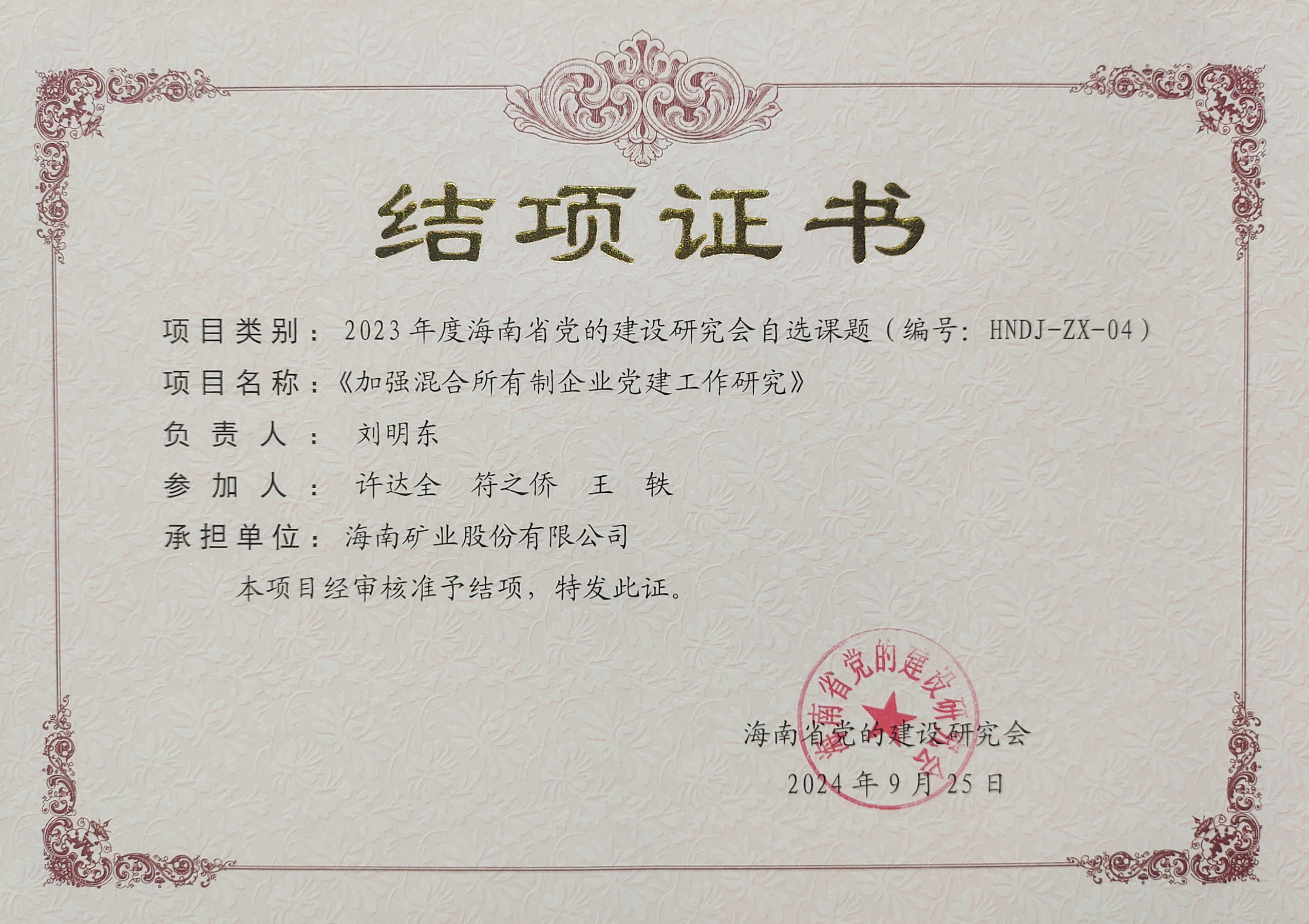 加强混合所有造企业党建工作——2121非凡党建钻研课题顺利结项