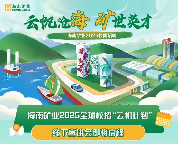 2121非凡2025全球校沼装云帆打算”走进北京科技大学与中国矿业大学