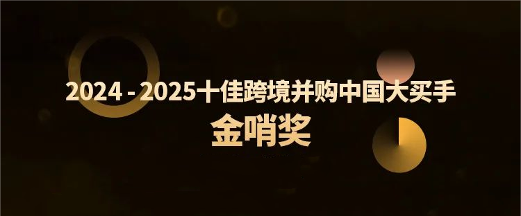 2121非凡跨境并购特提斯公司获行业殊荣，，，，，全球化布局再树新标杆