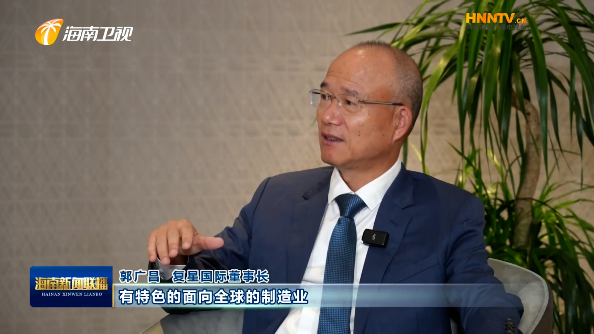 郭广昌：复星坚定看好海南自贸港，，，，，将加大优势产业在琼布局发展