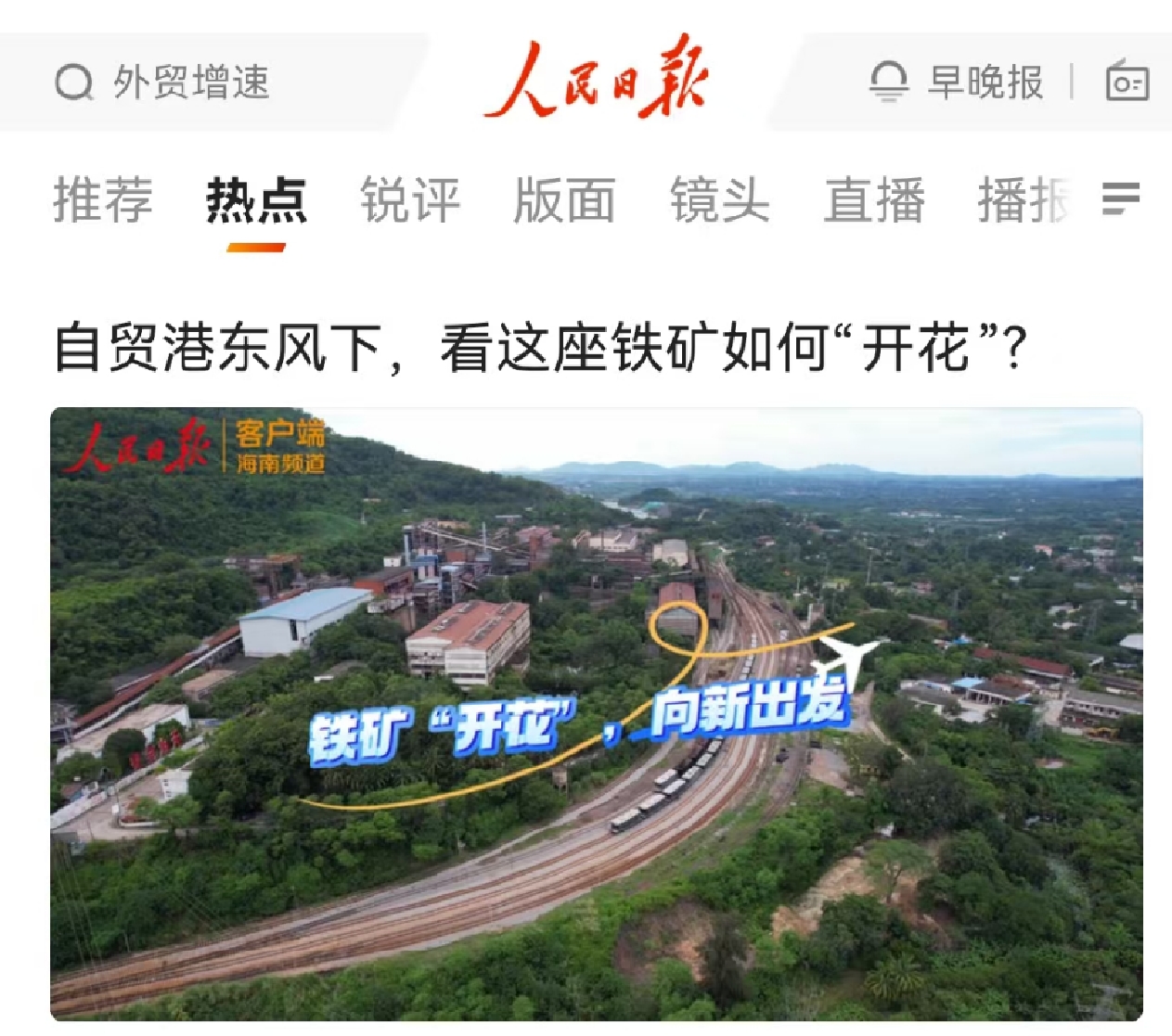 人民日报：自贸港东风下，，，，，，，看这座铁矿若何“着花”?