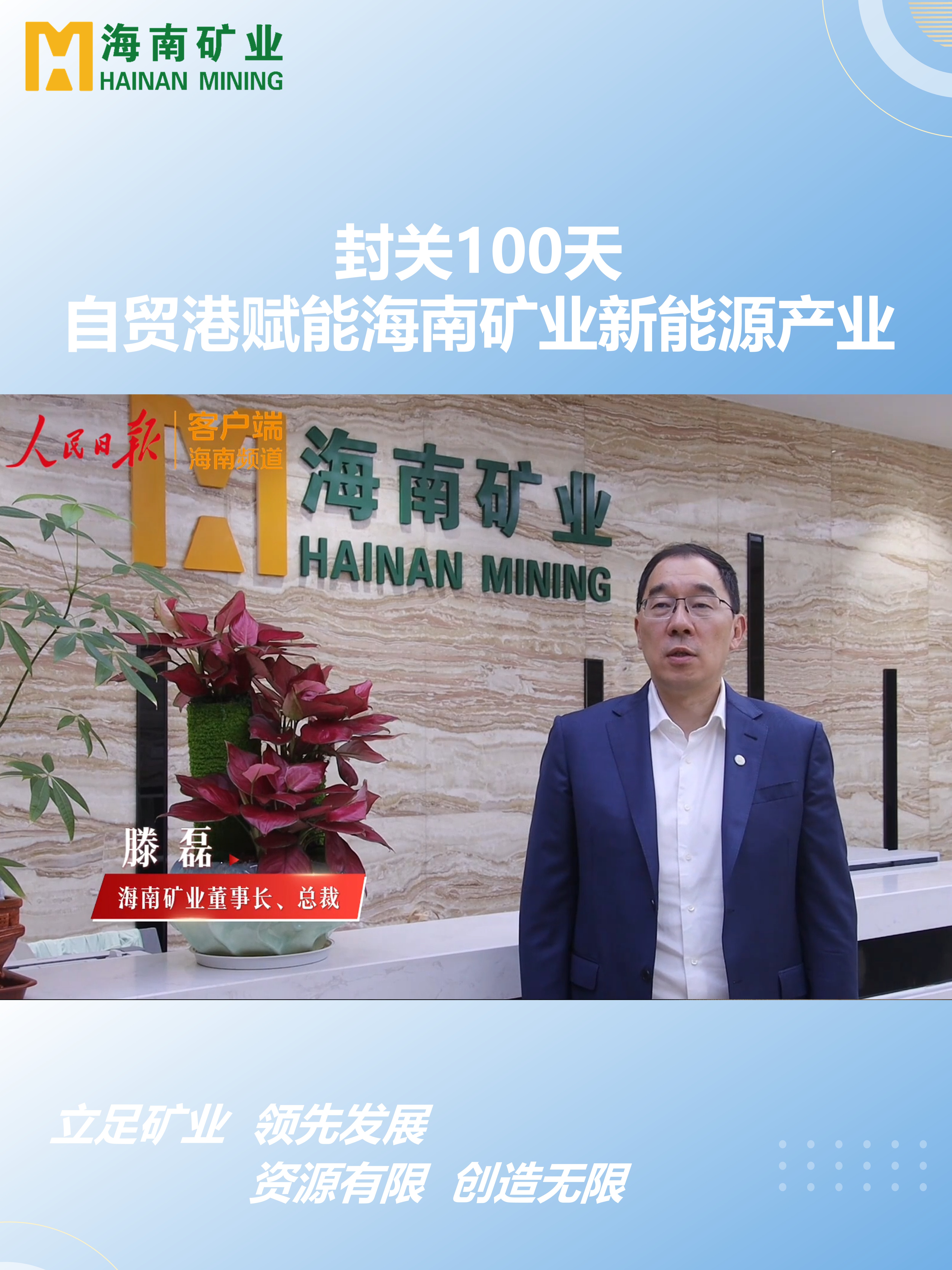 封关100天 自贸港赋能2121非凡新能源产业