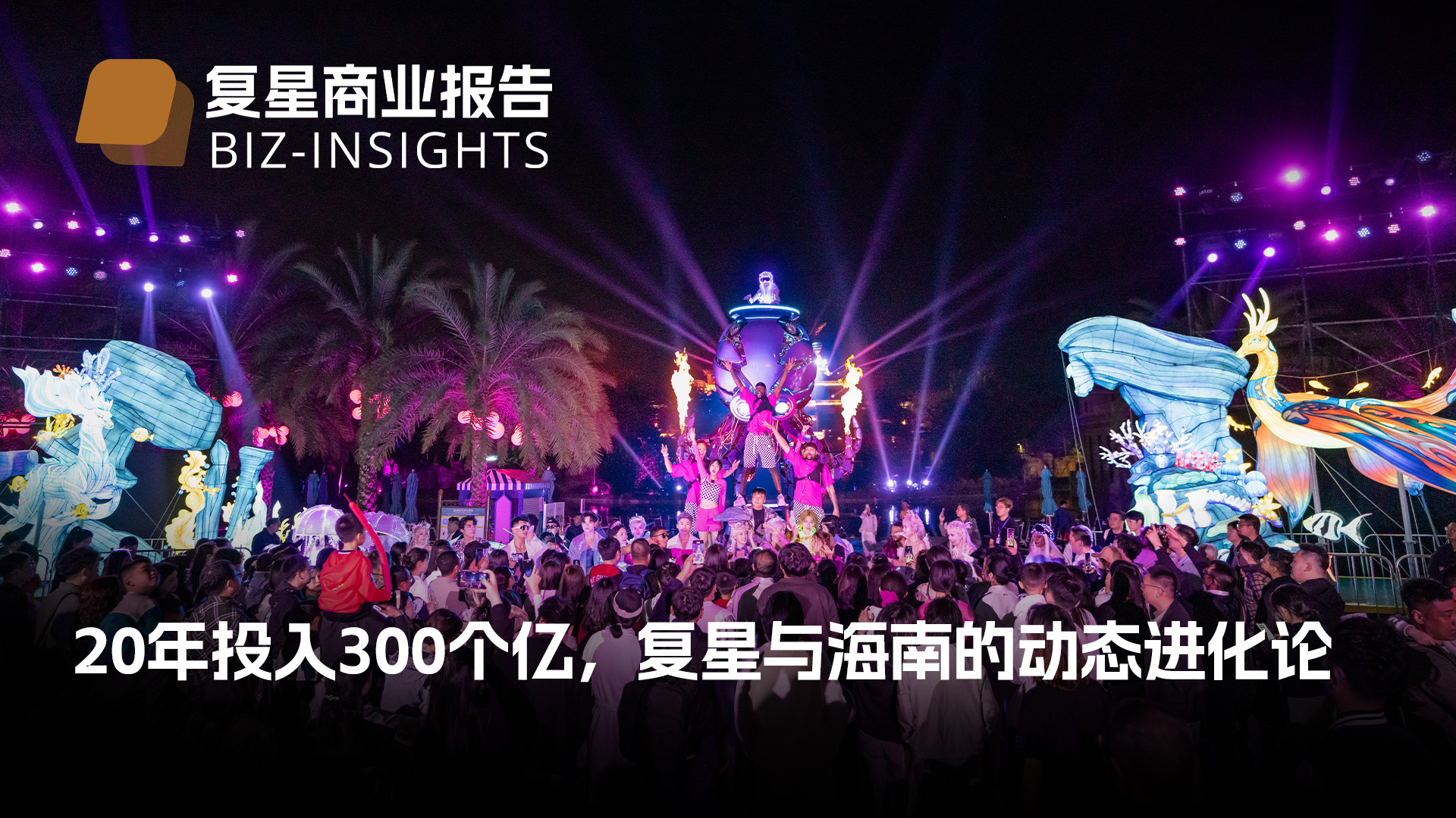 复星贸易汇报｜20年投入300个亿，，，，，，，复星与海南的动态进化论