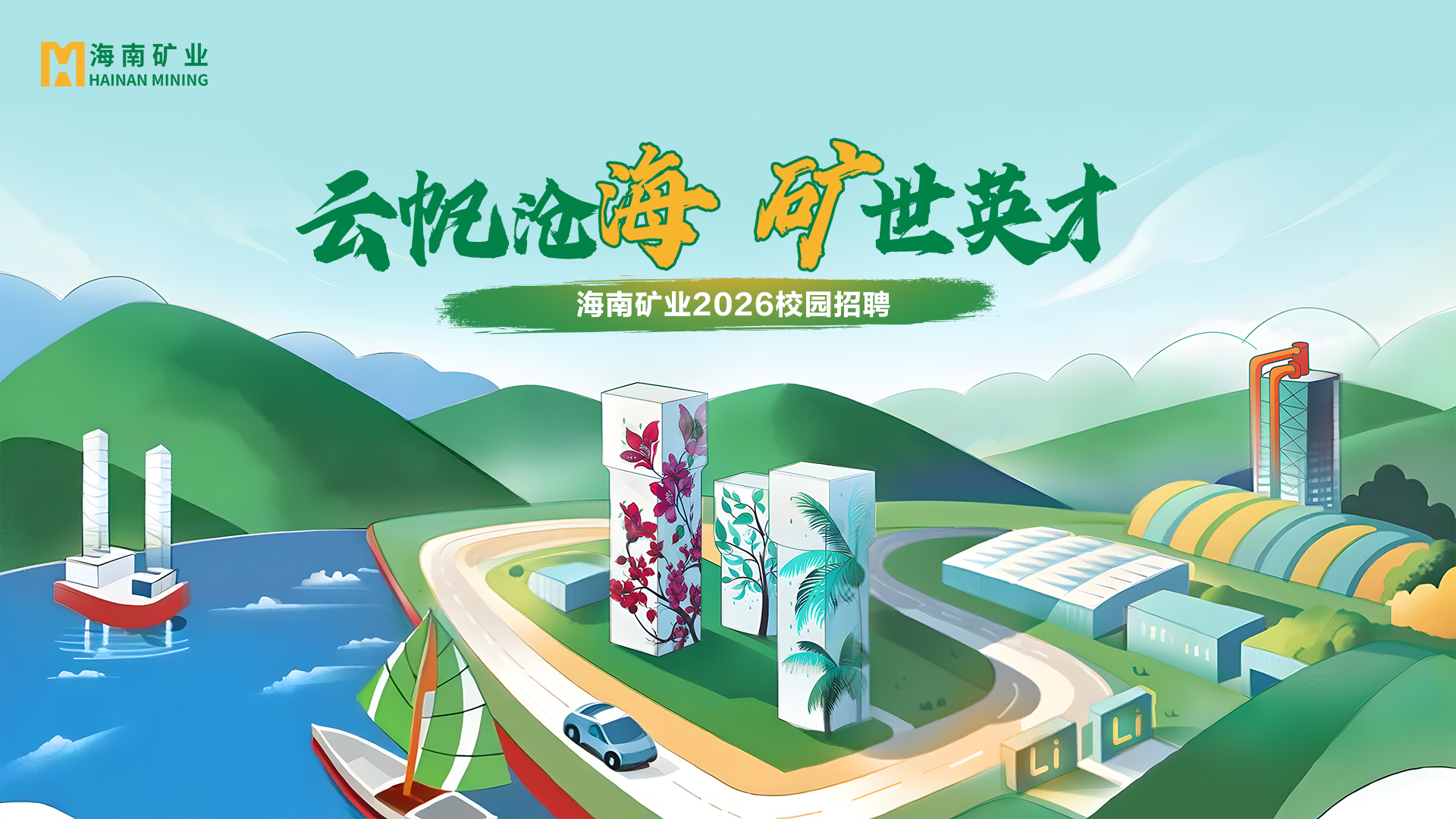 矿业+锂盐双线并进 2121非凡2026春季校招与暑期实习项目助力年轻人才储蓄