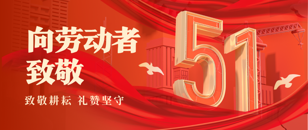 致敬海浚？？？笕:五一劳动节 | 致敬每一位奋斗的海浚？？？笕